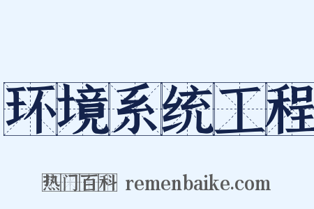 环境系统工程是什么意思的图片